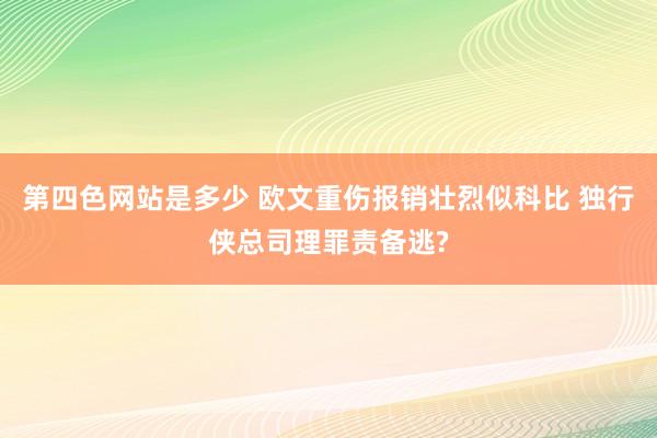 第四色网站是多少 欧文重伤报销壮烈似科比 独行侠总司理罪责备逃?
